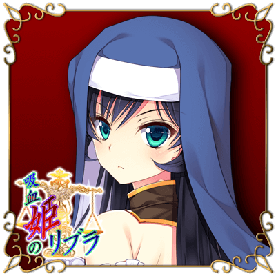 吸血姫のリブラ 神代 葵