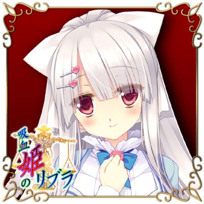吸血姫のリブラ カレン