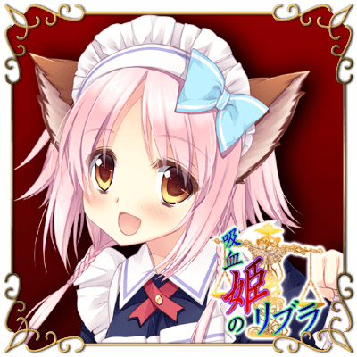 吸血姫のリブラ マリ