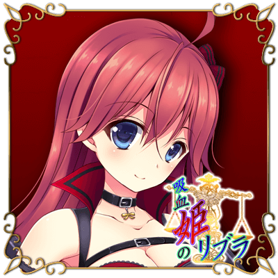 吸血姫のリブラ リコリス