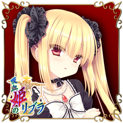 吸血姫のリブラ イリス