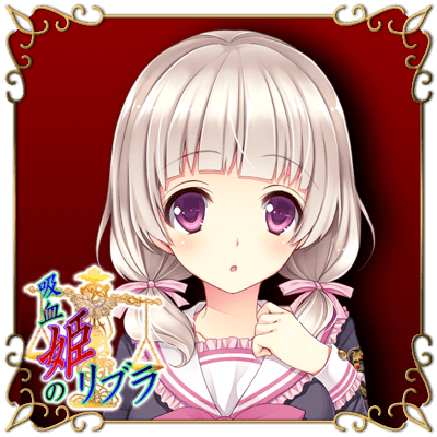吸血姫のリブラ 大峰 楓